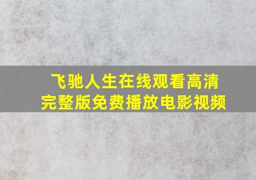 飞驰人生在线观看高清完整版免费播放电影视频