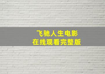 飞驰人生电影在线观看完整版