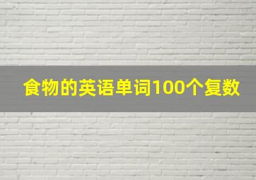 食物的英语单词100个复数