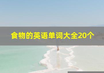 食物的英语单词大全20个