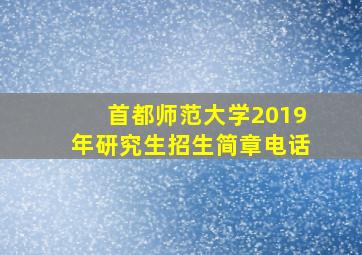 首都师范大学2019年研究生招生简章电话