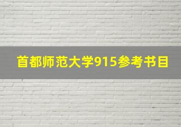 首都师范大学915参考书目