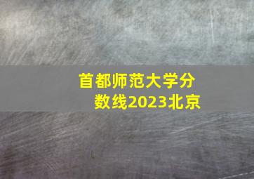 首都师范大学分数线2023北京