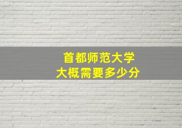 首都师范大学大概需要多少分