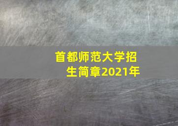 首都师范大学招生简章2021年