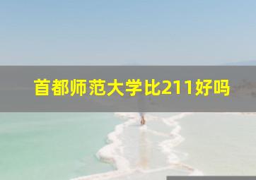 首都师范大学比211好吗