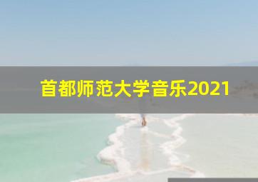 首都师范大学音乐2021