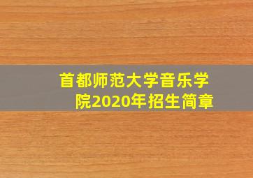 首都师范大学音乐学院2020年招生简章