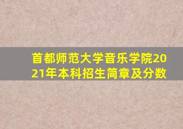 首都师范大学音乐学院2021年本科招生简章及分数