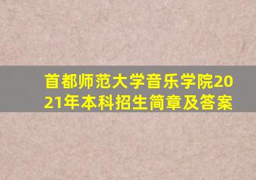 首都师范大学音乐学院2021年本科招生简章及答案