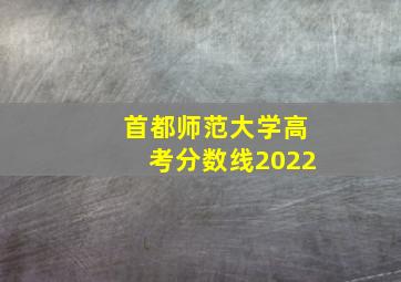 首都师范大学高考分数线2022