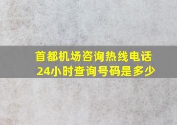 首都机场咨询热线电话24小时查询号码是多少