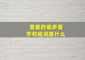 首都的都多音字和组词是什么