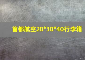 首都航空20*30*40行李箱