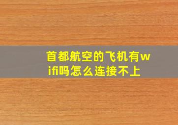 首都航空的飞机有wifi吗怎么连接不上