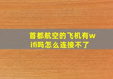 首都航空的飞机有wifi吗怎么连接不了