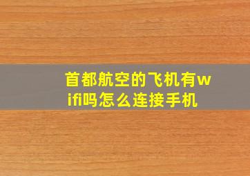 首都航空的飞机有wifi吗怎么连接手机