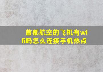 首都航空的飞机有wifi吗怎么连接手机热点