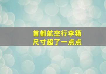 首都航空行李箱尺寸超了一点点