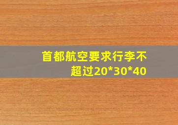 首都航空要求行李不超过20*30*40