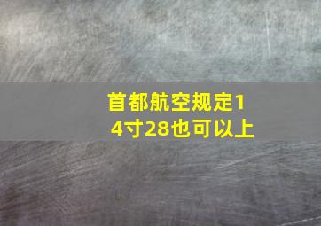 首都航空规定14寸28也可以上