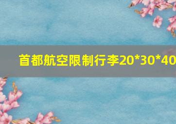 首都航空限制行李20*30*40