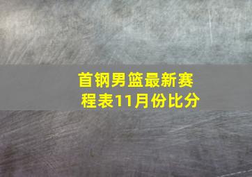 首钢男篮最新赛程表11月份比分