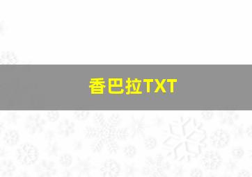 香巴拉TXT