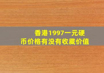 香港1997一元硬币价格有没有收藏价值