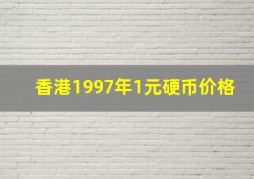 香港1997年1元硬币价格