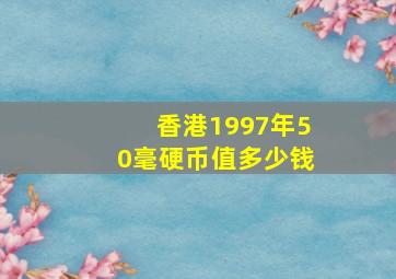 香港1997年50毫硬币值多少钱