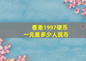 香港1997硬币一元是多少人民币