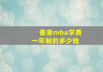 香港mba学费一年制的多少钱