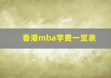 香港mba学费一览表