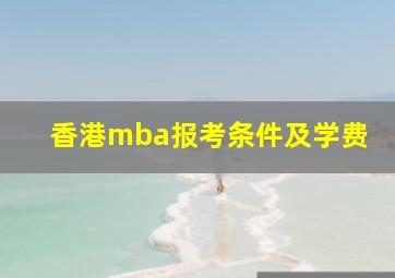 香港mba报考条件及学费