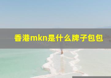 香港mkn是什么牌子包包