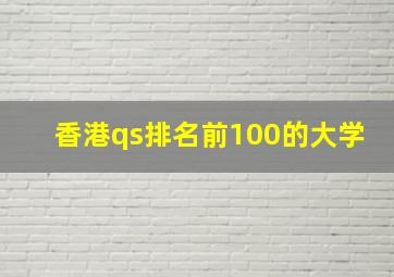 香港qs排名前100的大学