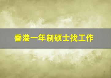 香港一年制硕士找工作