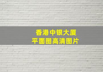 香港中银大厦平面图高清图片