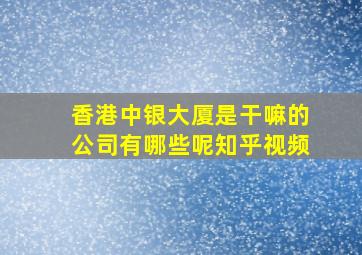 香港中银大厦是干嘛的公司有哪些呢知乎视频