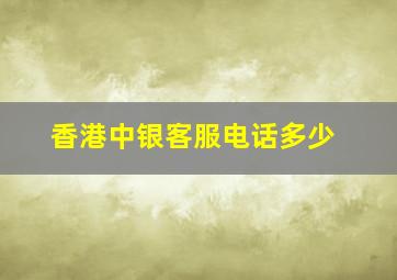 香港中银客服电话多少