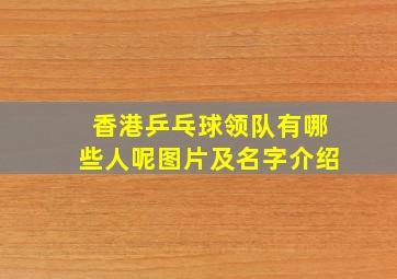 香港乒乓球领队有哪些人呢图片及名字介绍