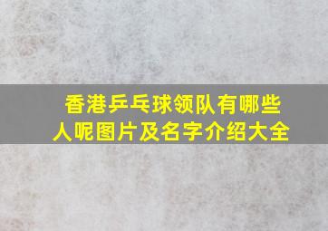 香港乒乓球领队有哪些人呢图片及名字介绍大全