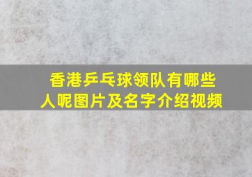 香港乒乓球领队有哪些人呢图片及名字介绍视频