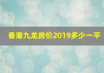 香港九龙房价2019多少一平