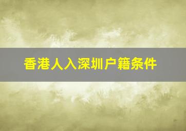 香港人入深圳户籍条件