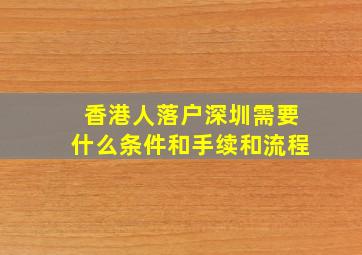 香港人落户深圳需要什么条件和手续和流程