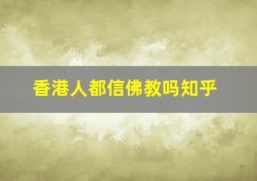 香港人都信佛教吗知乎