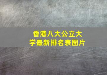 香港八大公立大学最新排名表图片