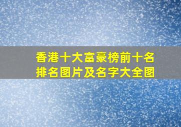 香港十大富豪榜前十名排名图片及名字大全图